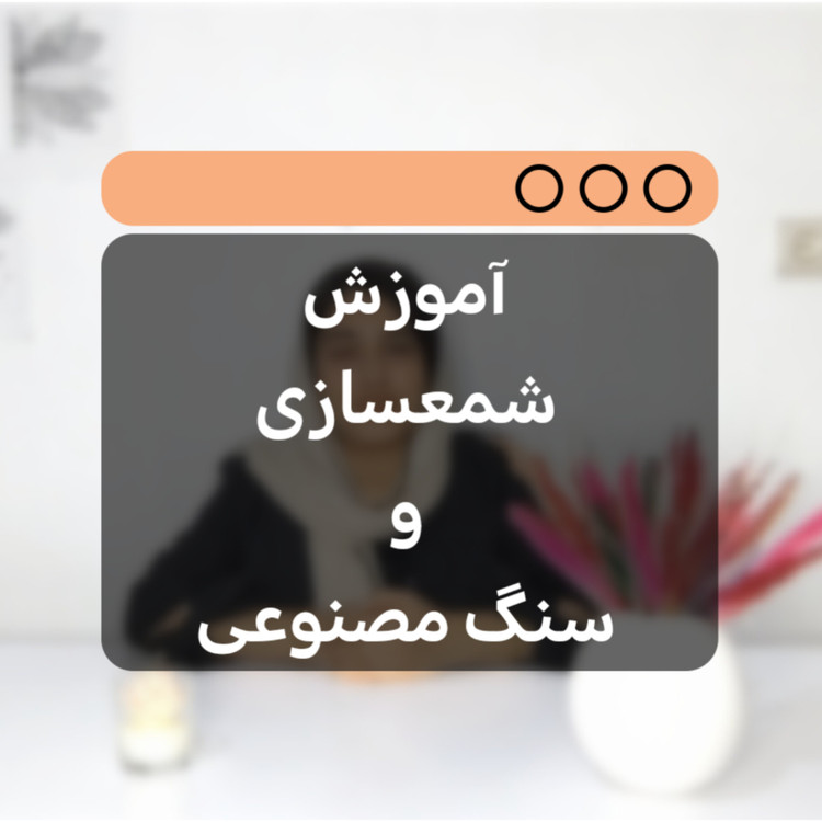 آموزش VIP شمعسازی و سنگ مصنوعی
